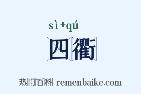 四衢是什么意思的图片